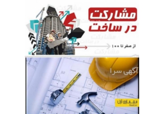 مشارکت در ساخت شرکت معماری آرل با بیش از 12 سال سابقه در زمینه ساخت