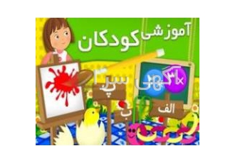 برنامه های اندرویدی آموزشی کودکان نرم افزارهای آموزشی کودکان در قالب