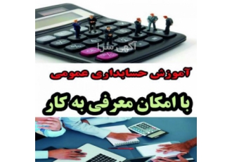 آموزش حسابداری مقدماتی تا بازار کار(سپیدار هلو )در تبر