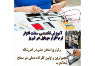 آموزش جامع دوره تعمیر کاری موبایل در تبریز اولین وقویترین مرکز آموزش