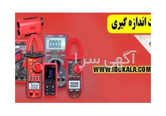 فروش تجهیزات اندازه گیری و ابزار دقیق
