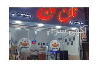 نان و شیرینی تاج