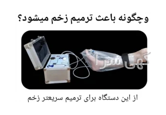 دستگاه ozoxچیست و‌چگونه باعث ترمیم زخم میشود؟