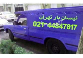 نیسان بار پونک،وانت بارپونک،وانت تلفنی پونک(۴۴۸۴۷۸۱۷)