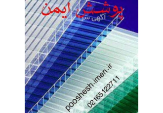 ورق پلی کربنات فروش و قیمت فروش مستقیم بدون واسطه انواع ورق پلی کربنات