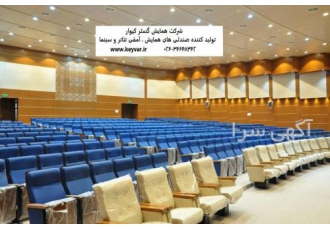 تولید صندلی سینمایی،صندلی آمفی تئاتر با 5 سال ضمانت