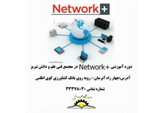 دوره آموزشی + NETWORK در تبریز