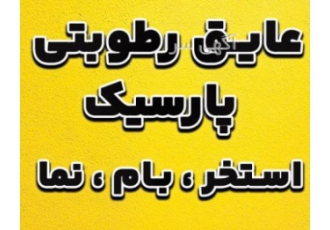 رنگ استخر رنگ نما پارسیک ضد آب و آبند کننده انواع سطوح تولید و پخش رنگ
