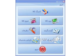 ساده ترین نرم افزار انبارداری ساختار کلی نرم افزار 1 معرفی کالا کدینک