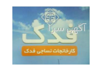 منسوجات فدک ترگال کجراه منسوجات فدک پخش تمام محصولات فدک ترگال کجراه