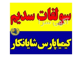 سولفات سدیم