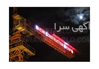 تبلیغات روی تاور کرین در تهران تابلوسازی ایرانیان بزرگترین مجموعه تخصصی