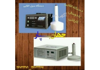 فروش ویژه دستگاه سیل القایی