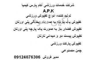 A ۱ آ کفپوش ورزشی وسایل بازی پلی اتی A 1 آ کفپوش ورزشی وسایل بازی
