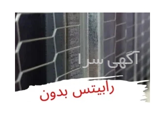 رابیتس بدون جوشکاری