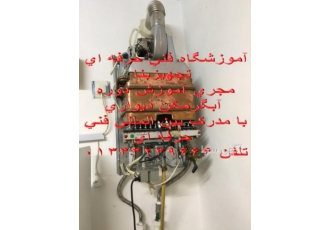 دوره آموزش نصب و اجرای آبگرمکن دیواری