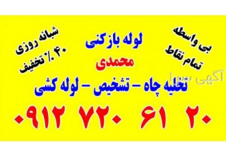 لوله بازکنی شهرک غرب شبانه روزی 40 ٪ تخفیف شبانه روزی ارزان فوری شبانه