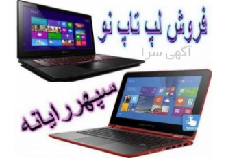 فروش لپ تاپ