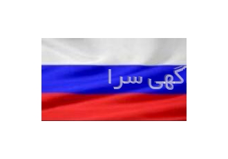 مترجم حرفه ای زبان روسیПереводчик Русского Языка