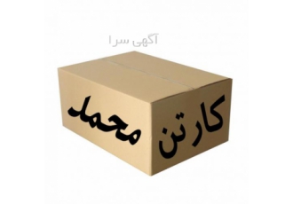 خریدکارتن خالی اثاثیه منزل