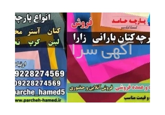 پارچه کتان بارانی زارا-قیمت پارچه کتان بارانی زارا