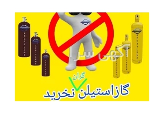 خرید و فروش سیلندر/فروش گاز استیلن فورجینگ و خلوص بالا