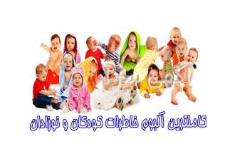 فروش آلبوم های خاطرات کودکان