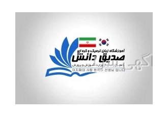 آموزشگاه زبان صدیق دانش و الما