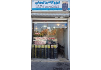 نمایندگی ایزوگام دلیجان نمایندگی رسمی ایزوگام دلیجان در تهران کد2022
