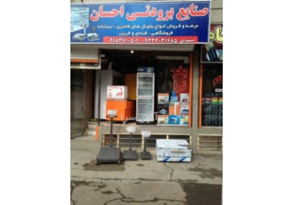 فروش انواع صنایع برودتی احسان عرضه و فروش انواع یخچال های فانتزی