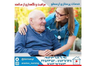 نگهدار سالمند در منزل/پرستار سالمند