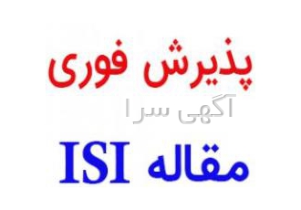 چاپ تضمینی مقاله ISI با هزینه مناسب ثبت اخذ پذیرش فوری و چاپ مقاله