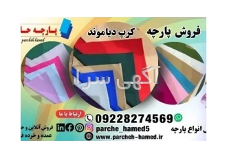 پارچه کرپ دیاموند 320 گرم-پارچه کرپ دیاموند
