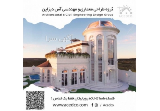 گروه معماری و مهندسی آس دیزاین با افتخار در کنار شماست ما معتقدیم
