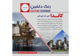 کاتدا خمیر ضد خوردگی کاتدا یک پوشش تک جزئی که حاوی 96 درصد گرد روی