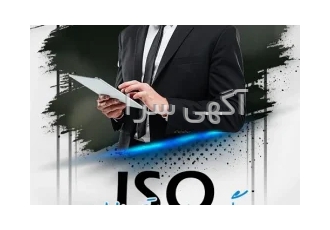 ثبت و صدور گواهینامه ایزو و HSE مناقصه و وندور لیست در تهران گروه