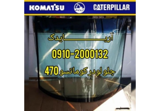 شیشه لودر کوماتسو
