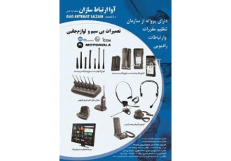 بی سیم موتورولا دیجیتال Motorola EX آوا ارتباط سازان بی سیم موتورولا