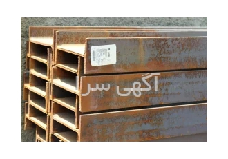 فروش تیرآهن ساختمانی و صنعتی در تهران فروش و عرضه انواع تیرآهن ساختمانی