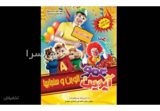 برگزارکننده جنگ کودک.کنسرت کودک.جشن کودک.برنامه فرهنگی