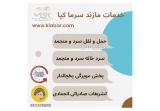 شرکت حمل و نقل یخچالدار مازند سرما کیا
