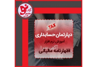 دوره آموزشی اظهارنامه مالیاتی _کلیک نو تبریز