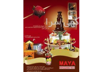 آبشار شکلات مایا (شغل جدید سرمایه کم درآمد بالا) تولید و فروش و خدمات