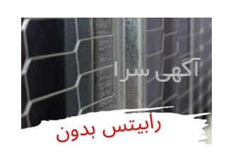 رابیتس بدون جوشکاری(راویز)