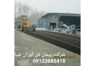 پخش تراشه آسفالت وآسفالتکاری باسمه تعالی با سلام ضمن تشکر از این