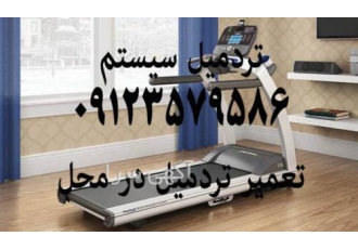 تعمیر تردمیل ولوازم ورزشی درمحل تعمیر تردمیل ولوازم ورزشی درمحل تردمیل