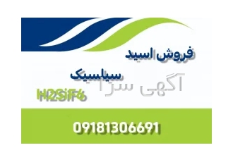 تولید و فروش اسید هگزا فلوروسیلسیک H۲SiF۶ ایرانی در کرمانشاه گروه