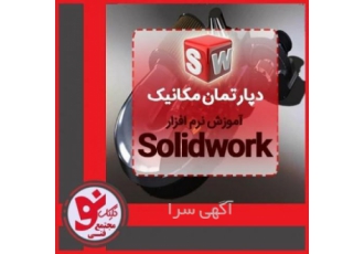 دوره سالیدورک مجتمع فنی کلیک نو تبریز نرم افزار solidworks یکی