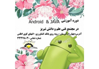 دوره آموزشی Android & JAVA در تبریز آموزش برنامه جاوا یکی از محبوب ترین