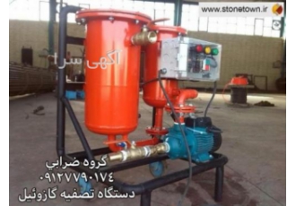 دستگاه تصفیه گازوئیل فیلتراسیون گازوئیل گروه ضرابی Zarabi Group تولید